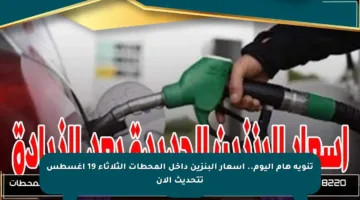 تنويه هام اليوم.. أسعار البنزين داخل المحطات الثلاثاء 19 أغسطس تتحديث الآن